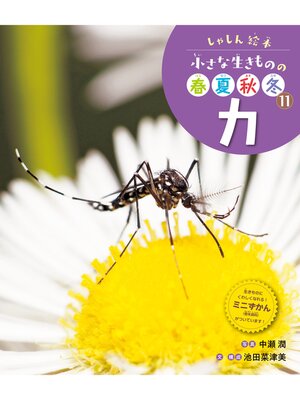 cover image of しゃしん絵本　小さな生きものの春夏秋冬　カ